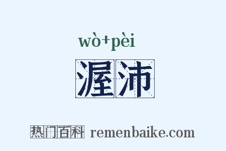 渥沛是什么意思的图片